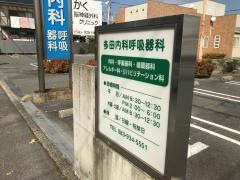 多田内科呼吸器科