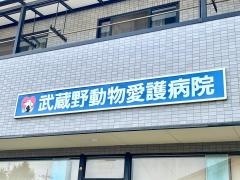 武蔵野動物愛護病院