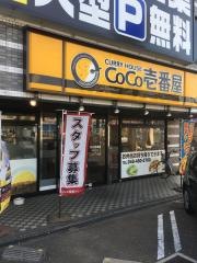 ＣｏＣｏ壱番屋　新座大和田店