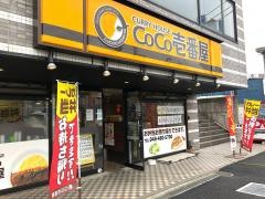 ＣｏＣｏ壱番屋　新座大和田店