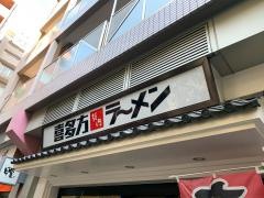 喜多方ラーメン坂内恵比寿店