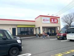 餃子の王将　鯖江店