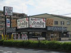 まいどおおきに食堂　和歌山紀三井寺食堂