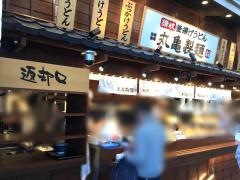 丸亀製麺　モレラ岐阜店