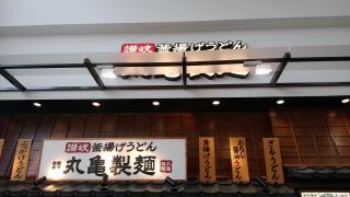 丸亀製麺　モレラ岐阜店