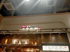 丸亀製麺　モレラ岐阜店