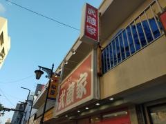横浜ラーメン武蔵家西千葉店