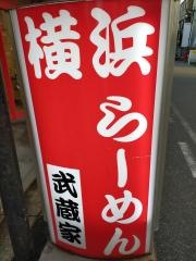 横浜ラーメン武蔵家西千葉店