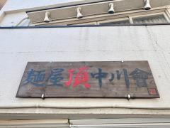 麺屋・中川會