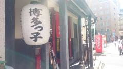 博多っ子関内店