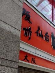 日乃出寿司