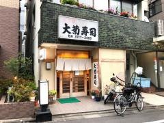 大菊寿司