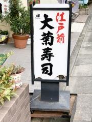 大菊寿司