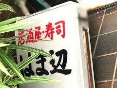 はま辺