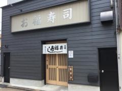 お福寿司