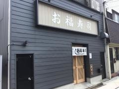 お福寿司