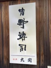 吉野寿司
