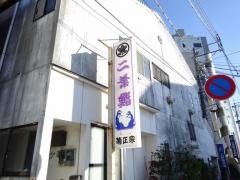 二葉鮨