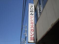 さいめんジンギスカン店