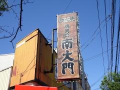 焼肉の南大門上住吉店