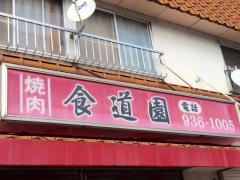 焼肉ホルモン食道園