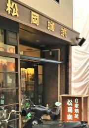 松岡珈琲店