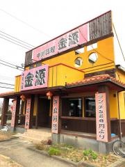 中国料理　金源　つくば店