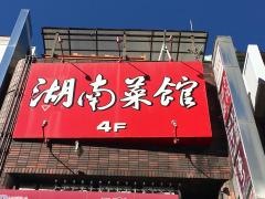湖南菜館