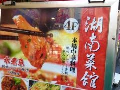 湖南菜館
