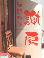 旬菜中華謝房