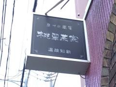 桃翠茶寮