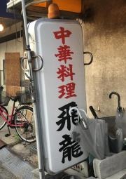 飛竜