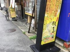 ぎょうざたか寿み