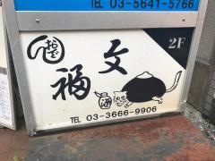 文福
