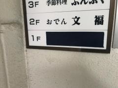 文福