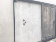 和楽惣