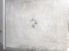 和楽惣