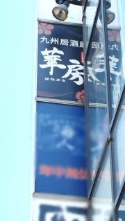 華房成増店