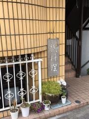 たか坂