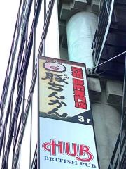 豚ちんかん店