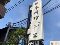 にし家