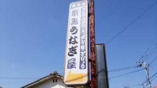 糸島うなぎ店川魚直売所