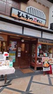 がんことんかつ奈良店