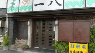 釜揚きしめん一八