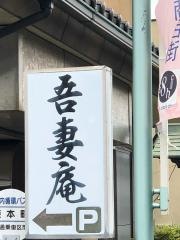 吾妻庵本店