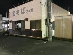 生そばきく家