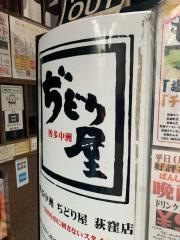 ぢどり屋荻窪店