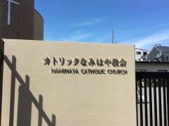 なみはや教会