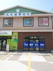 九大進学ゼミ　筑後校