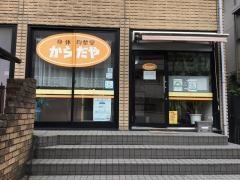 からだや